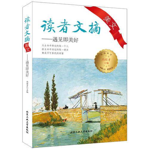 读者文摘美文：遇见即美好