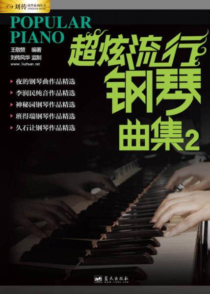 超炫流行钢琴曲集（2）