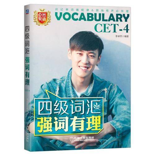 四级词汇强词有理