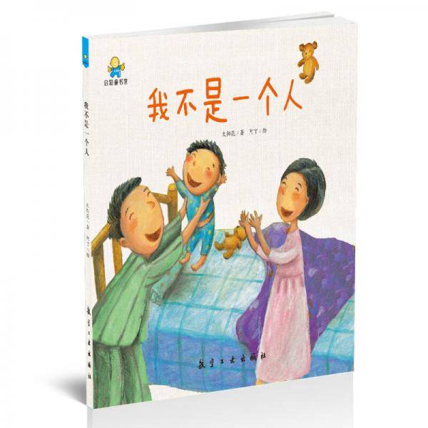 我不是一个人――启知童书馆亲子共读绘本