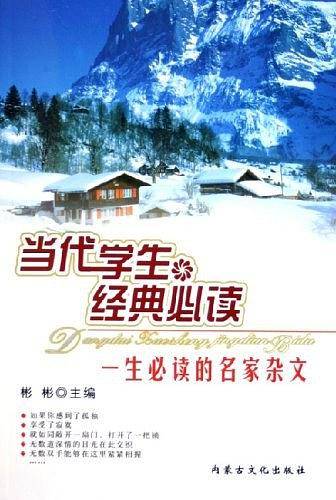 当代学生经典必读
