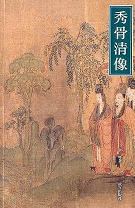 秀骨清像