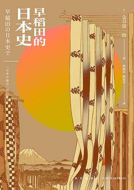 早稻田的日本史