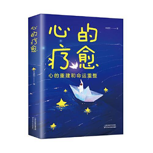 心的疗愈