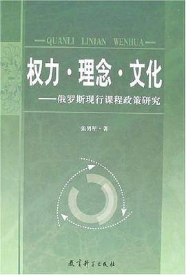 权力.理念.文化-俄罗斯现行课程政策研究