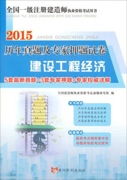 备考2019 一级建造师资格考试2018年教材配套历年真题及专家押题试卷 建设工程经济