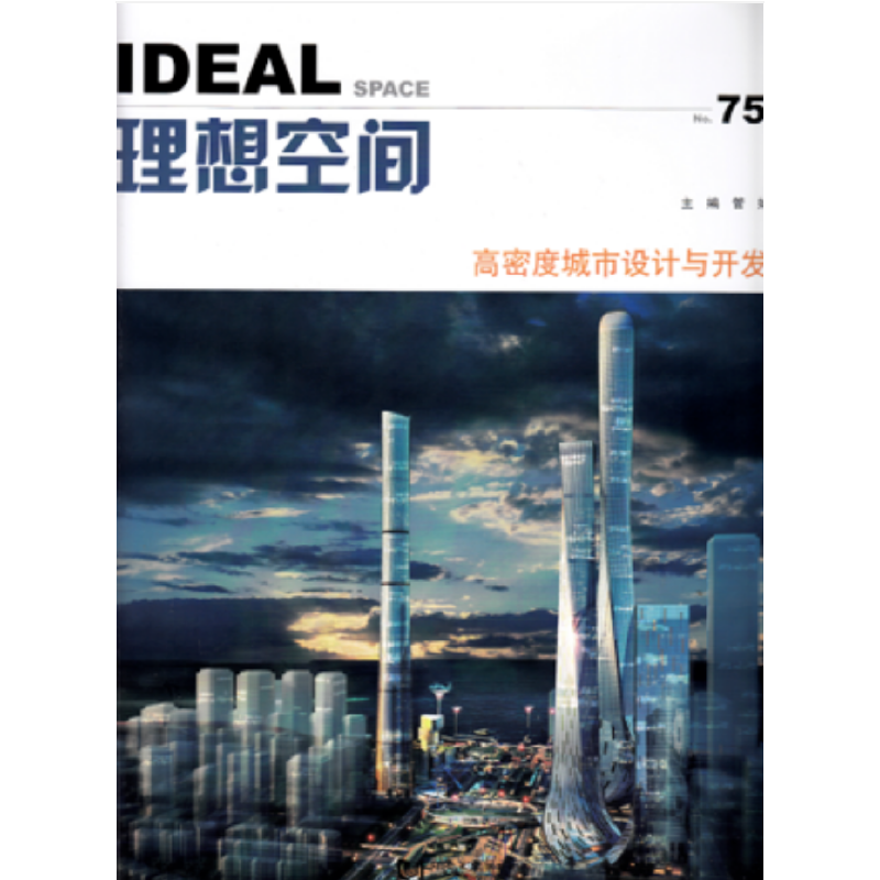 理想空间：高密度城市设计与开发