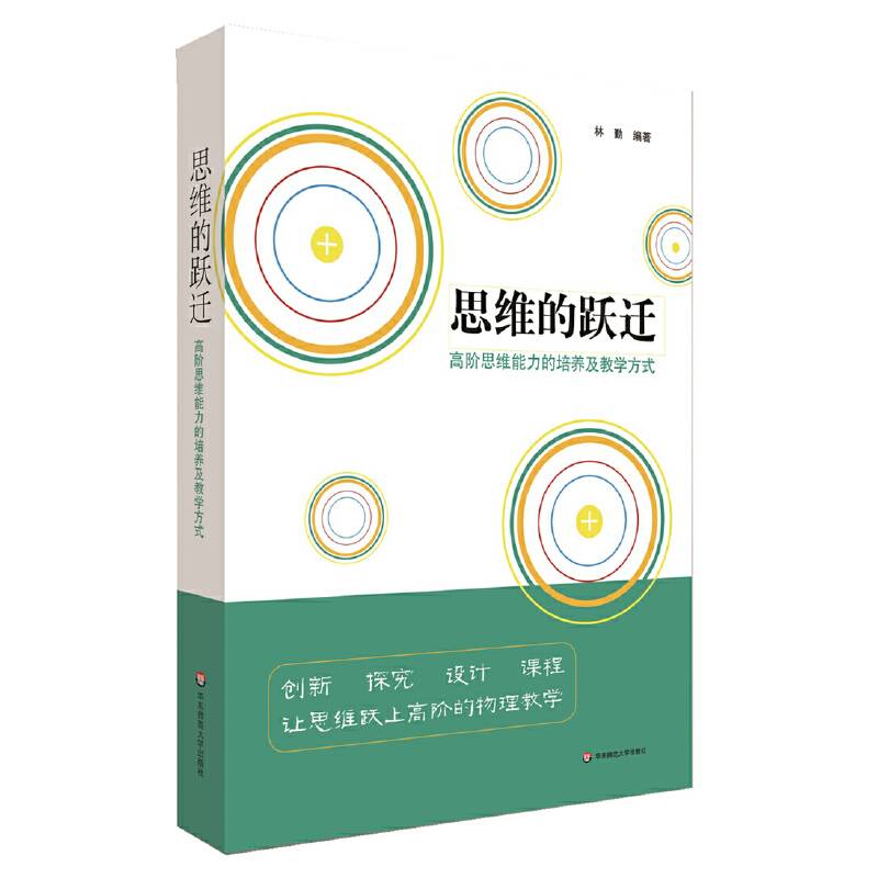 思维的跃迁：高阶思维能力的培养及教学方式