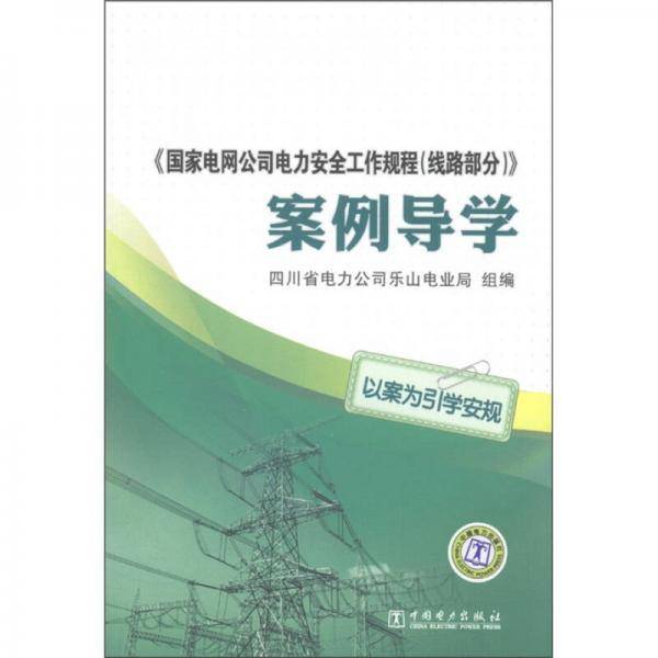 《国家电网公司电力安全工作规程（线路部分）