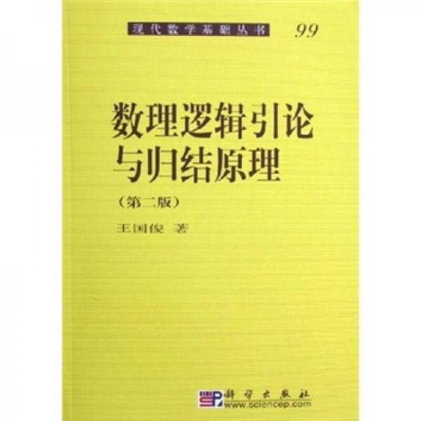 数理逻辑引论与归结原理