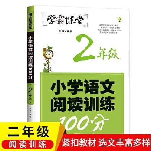 小学2年级语文阅读训练100分 学霸课堂二年级小学生语文阅读理解训练提升练习本语文阅读理解专项练习