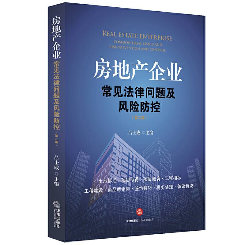 房地产企业常见法律问题及风险防控（第二版）