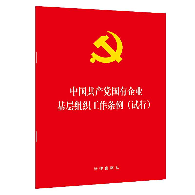 中国共产党国有企业基层组织工作条例 