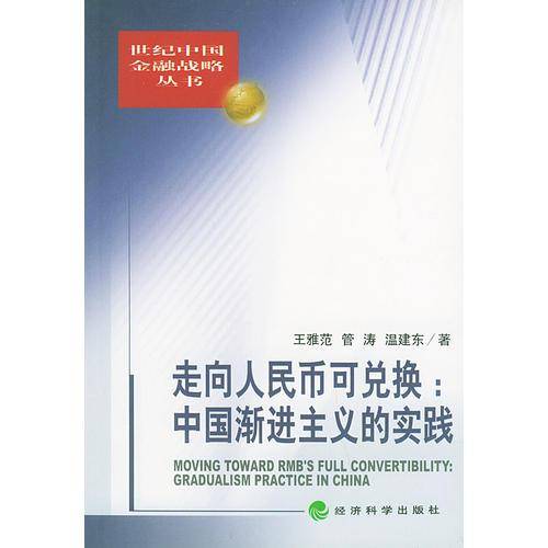 走向人民币可兑换之路