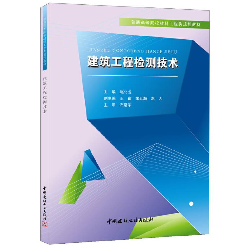 建筑工程检测技术