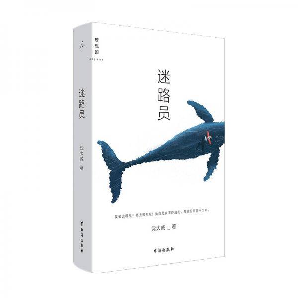 迷路员