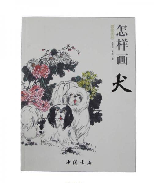 国画基础：怎样画犬