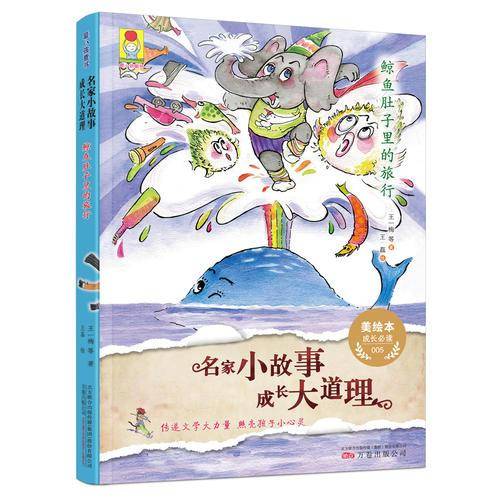 最小孩童书：名家小故事・成长大道理?鲸鱼肚子里的旅行[6-11岁]（中小学寒暑假阅读推荐书目）