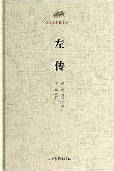 国学经典读本丛书：左传
