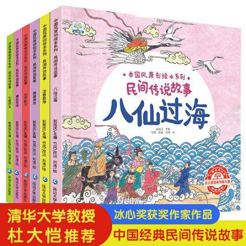 中国风原创绘本系列 民间传说故事 全6册