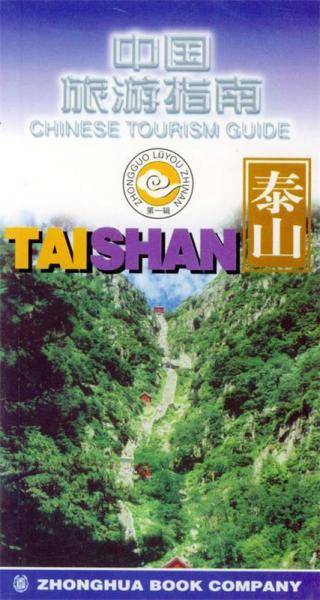 中国旅游指南.泰山
