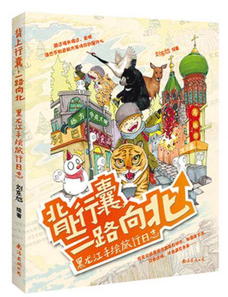 背上行囊，一路向北