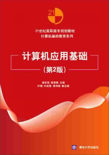 计算机应用基础（第2版）/21世纪高职高专规划教材·计算机基础教育系列