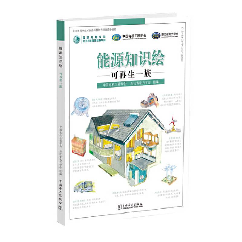 能源知识绘 可再生一族