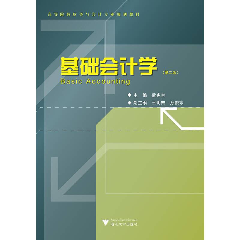 基础会计学（第2版）