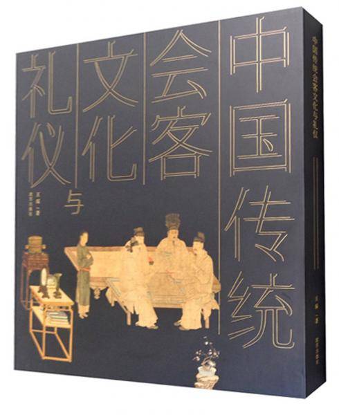 中国传统会客文化与礼仪