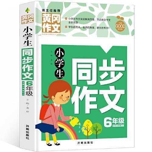 小学生同步作文6年级（新版）黄冈作文 作文书素材辅导六年级11-12岁适用满分作文大全