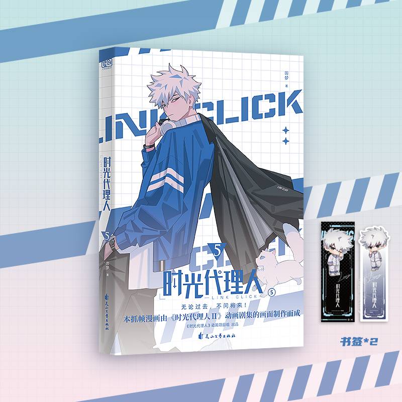 时光代理人5（《时光代理人Ⅱ》官方授权改编抓帧漫画，上市了！于纸上，再续时光三人组的冒险！穿梭时光，弥补遗憾。无论过去，不问将来！）