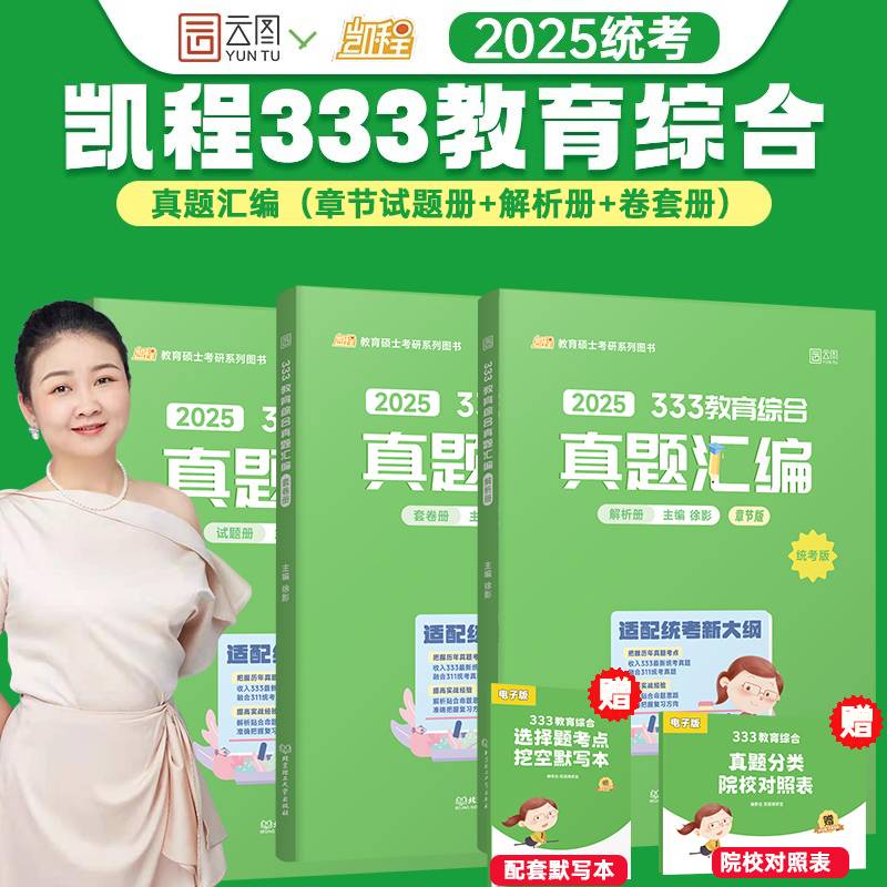 2025徐影333教育学考研教育综合真题汇编凯程教育可搭教育学基础综合教材