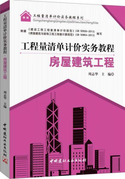 工程量清单计价实务教程：房屋建筑工程