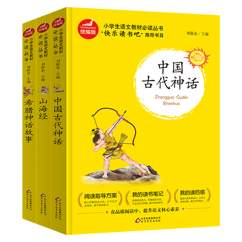 快乐读书吧小学生语文阅读丛书四年级上册共3册 中国古代神话故事 山海经 希腊神话故事 小学四年级课外阅读书目