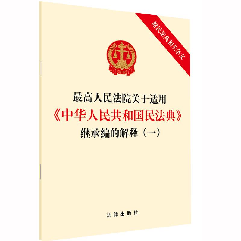 最高人民法院关于适用《中华人民共和国民法典》继承编的解释（一）
