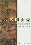 元代四大家