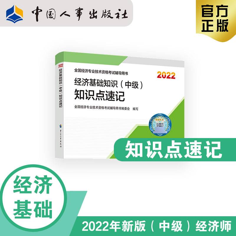 2022新版  中级经济师经济教辅 经济基础知识（中级）知识点速记2022 中国人事出版社官方出品