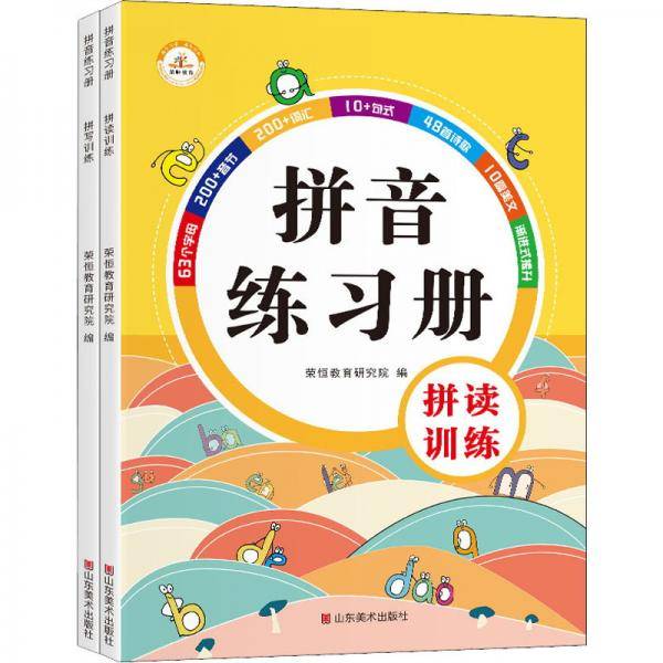 拼音练习册（拼读练习·拼写练习）