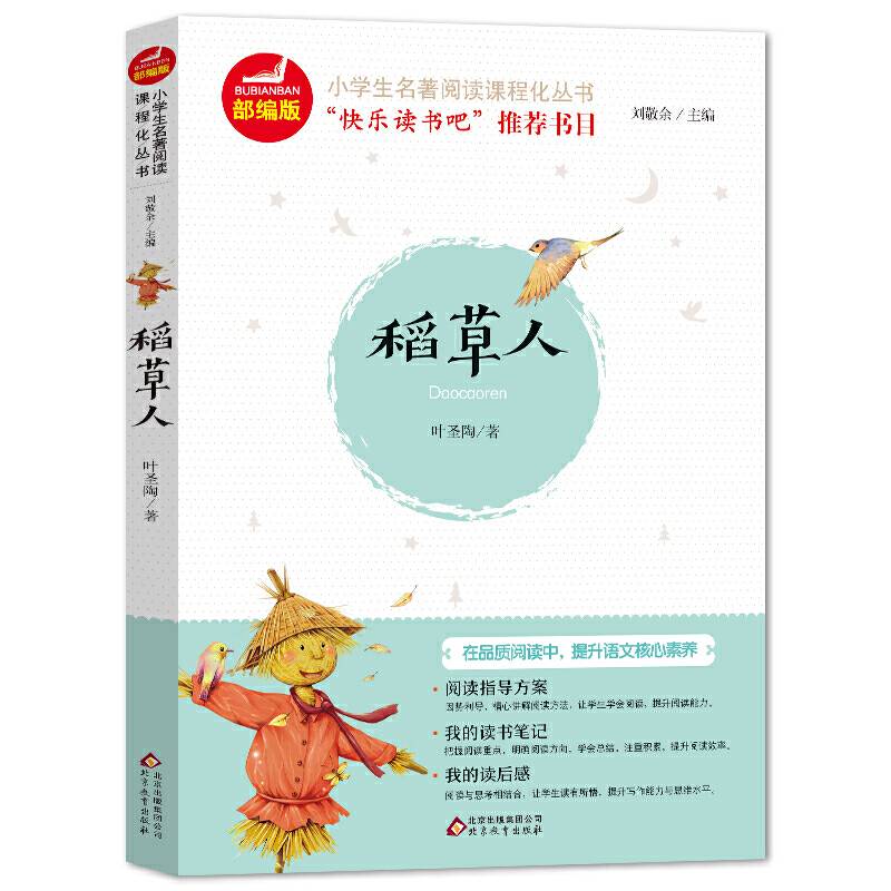 稻草人 快乐读书吧