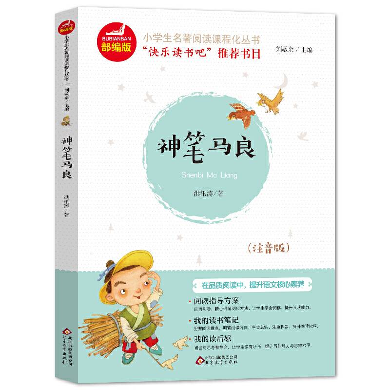 神笔马良（注音版）/统编版小学语文教材配套阅读丛书