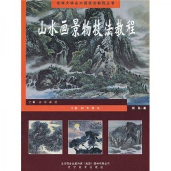 老年大学山水画技法教程丛书