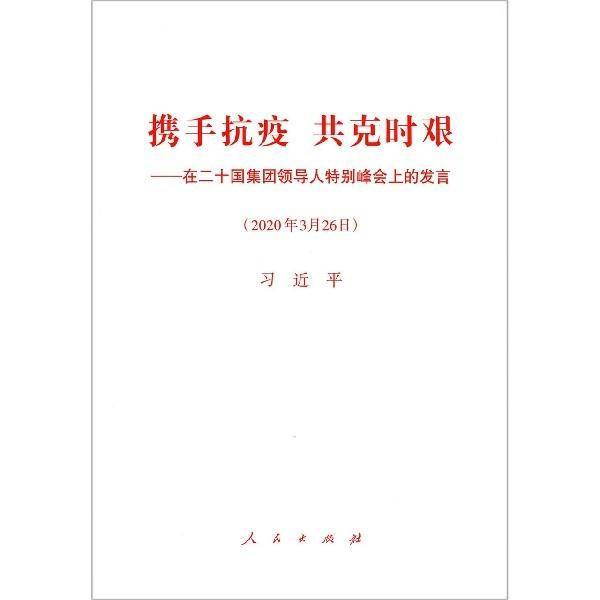 携手抗疫共克时艰——在二十国集团领导人特别峰会上的发言
