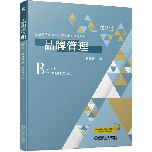 品牌管理  第2版