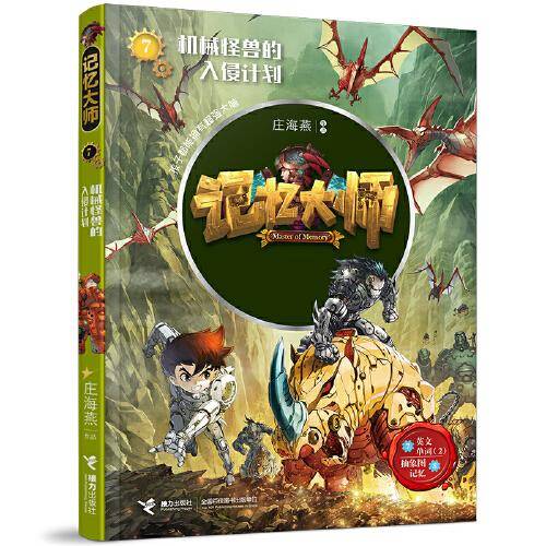 记忆大师7：机械怪兽的入侵计划