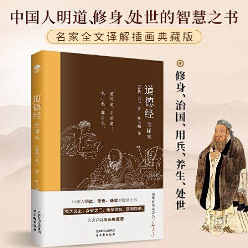 道德经：全译本（中国人明道、修身、处世的智慧之书）