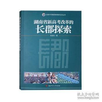 湖南省新高考改革的长郡探索