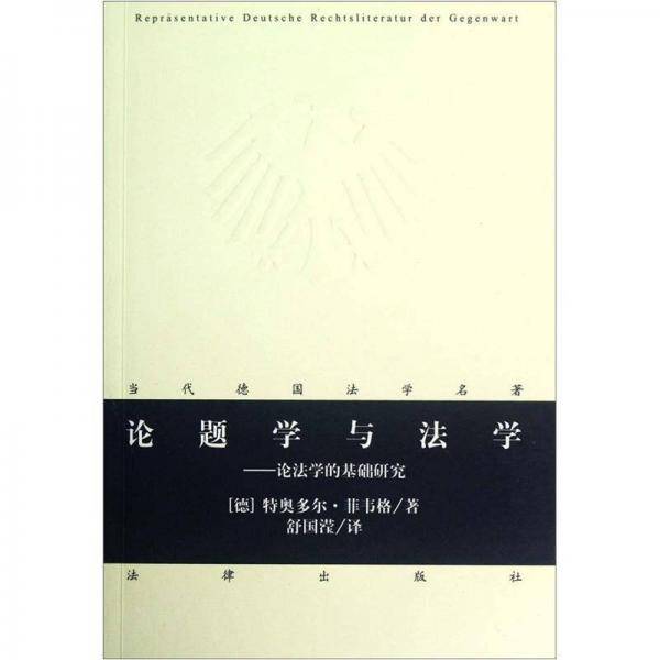 论题学与法学
