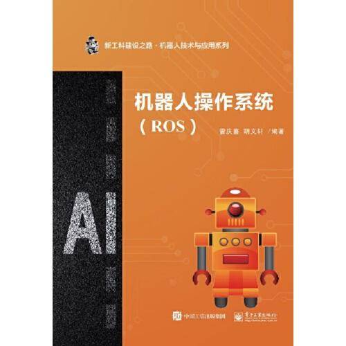 机器人操作系统（ROS）