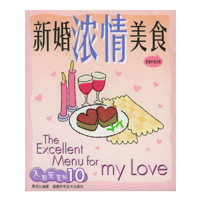新婚浓情美食